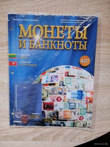 МОНЕТЫ И БАНКНОТЫ 407 С ВЛОЖЕНИЯМИ