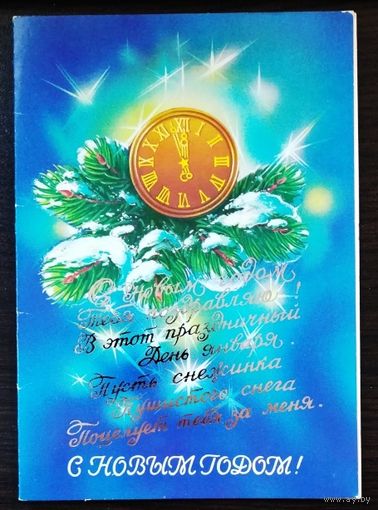 Открытка с Новым Годом, 1987 г., двойная, чистая