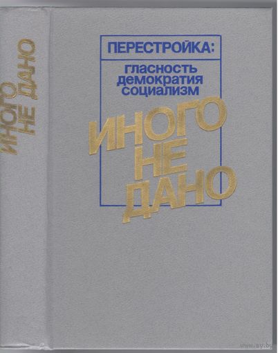 Иного не дано. Сборник статей и очерков.