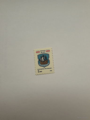 Марки Беларусь1992 Полоцк