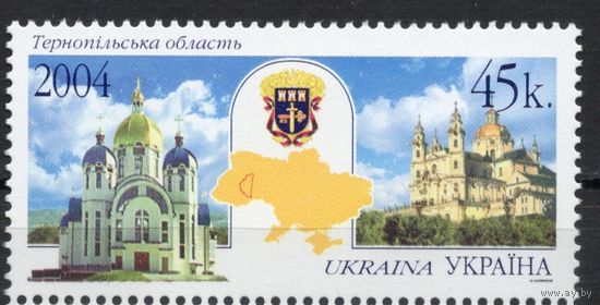 Украина 2004. Тернопольская область 1 марка (319)