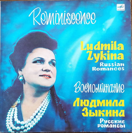 Людмила Зыкина – Воспоминание. Русские Романсы