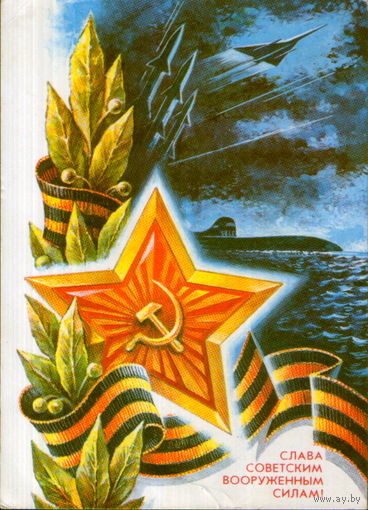 Подписанная открытка 1975г. "23 Февраля. Слава Советским Вооруженным Силам!" худ. А. Жребин