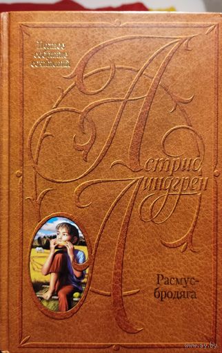 Астрид Линдгрен "Расмус-бродяга"