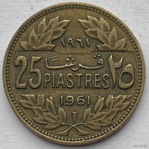 Ливан 25 пиастров 1961 г.