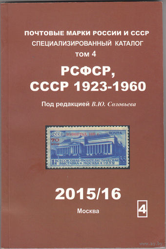 Специализированный каталог почтовых марок РСФСР, СССР 1923-1960 гг.. Соловьёв В. 2015/2016.
