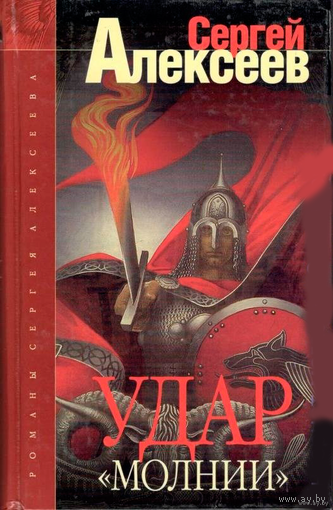 Алексеев С.  Удар Молнии. /Серия: Сокровища Валькирии/ 2003г.