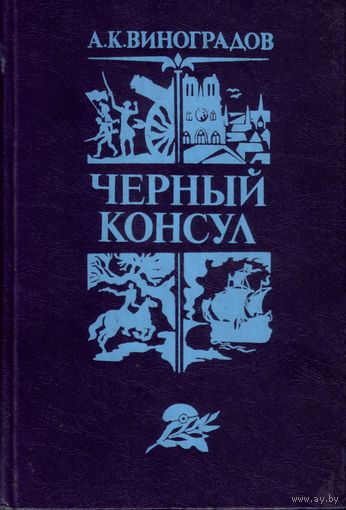 А.Виноградов Чёрный консул