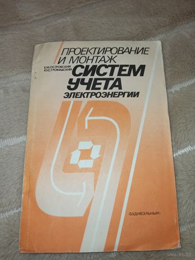 Б.М. Островский, Ю.С. Громадский ПРОЕКТИРОВАНИЕ И МОНТАЖ систем учета электроэнергии