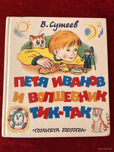 В. Сутеев. Петя Иванов и волшебник Тик-так