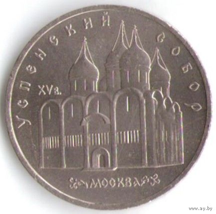 5 рублей 1990 г. Успенский собор _состояние XF/аUNC