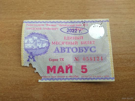 Проездной единый месячный билет. Автобус. Беларусь, Лида, май месяц 2022 года.(2).