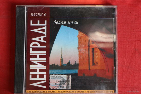 Сборник - Песни О Ленинграде. Белая Ночь (2003, CD)