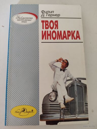 Филип.Д.Тернер "Твоя  иномарка"