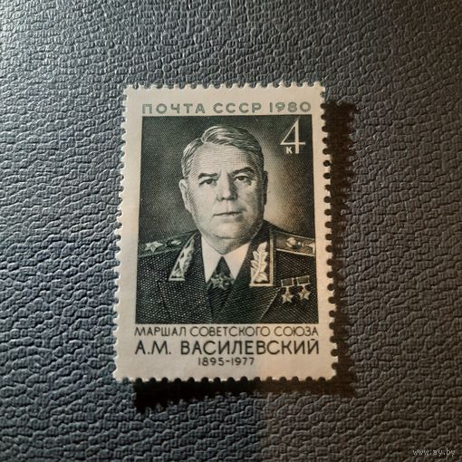 СССР 1980. Маршал СССР Василевский А.М. 1895-1977