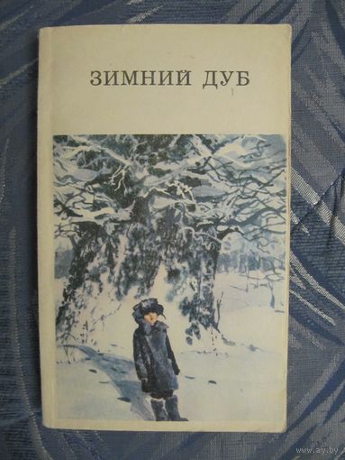 Зимний дуб. Рассказы советских писателей