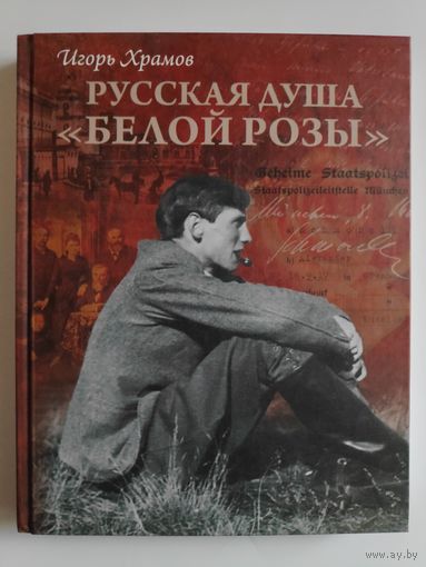 Игорь Храмов. Русская душа "Белой розы".