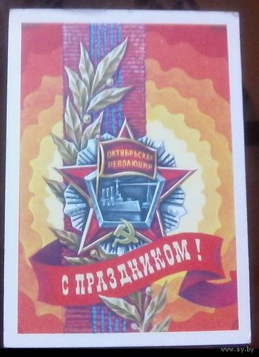 1977 год С.Горлищев С праздником