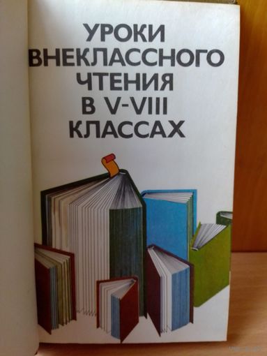 Уроки внеклассного чтения в 5-8 классах. 1989 г.