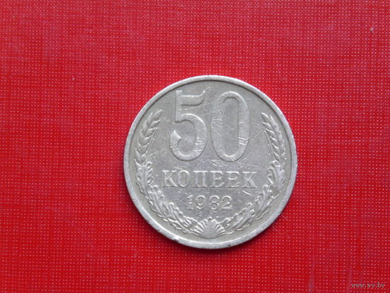 50 копеек 1982г.