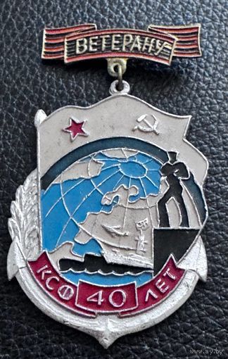 Значок. Ветерану КСФ 40 лет. Лёгкий