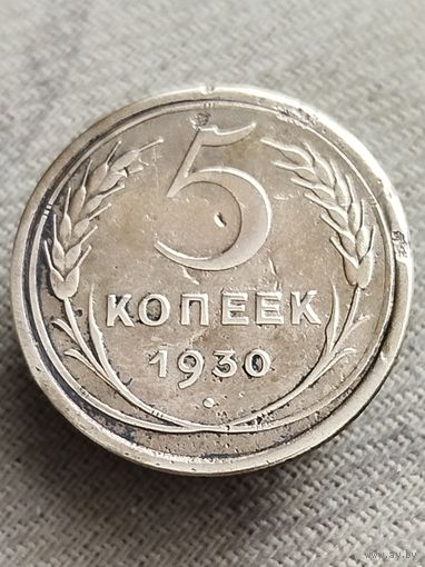 Распродажа - 5 копеек 1930г.,СССР