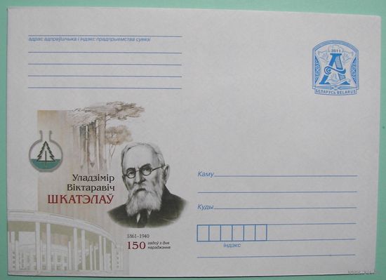 КМ. В. Шкателов. 150 лет со дня рождения. Академик. 2011г.