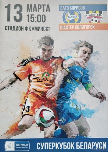 Суперкубок 2016. БАТЭ (Борисов) - Шахтёр (Солигорск)