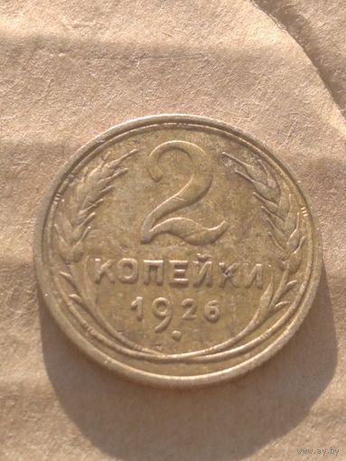 2 копейки 1926г.