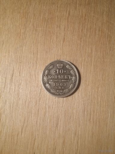 10 копеек 1909, серебро, красивая в патине