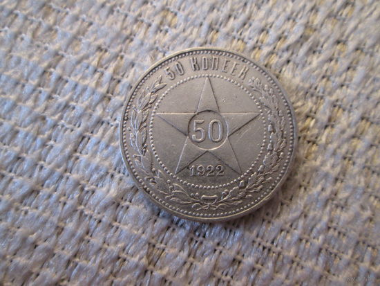 50  копеек , Россия  ,  1922 г.