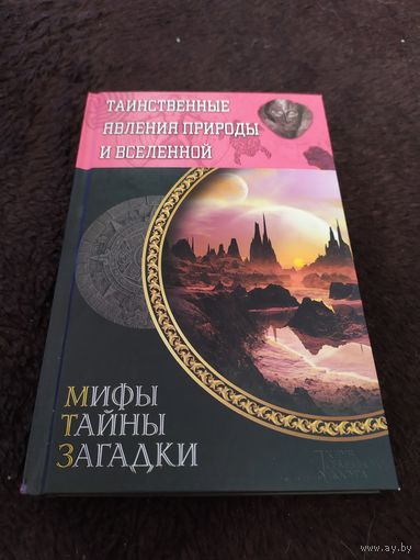 Таинственные явления природы и Вселенной