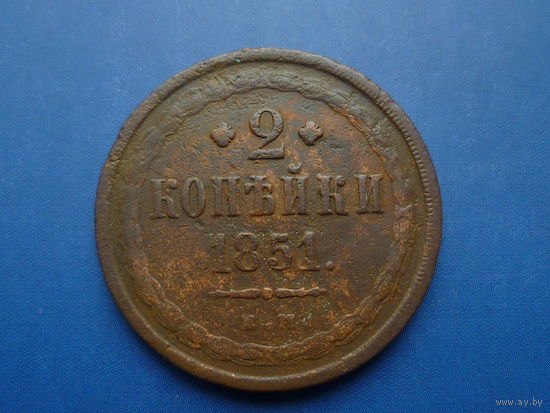 2 КОПЕЙКИ 1851 ЕМ