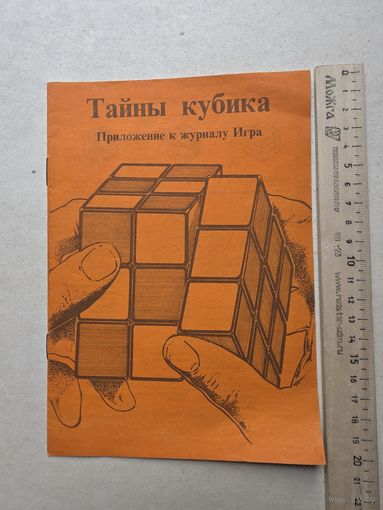 Тайны кубика - IV