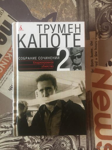 Трумен Капоте Хладнокровное убийство