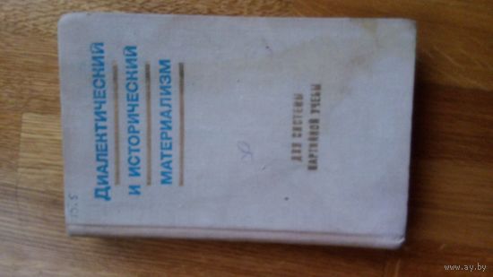 ДИАЛЕКТИЧЕСКИЙ И ИСТОРИЧЕСКИЙ МАТЕРИАЛИЗМ: для системы партийной учебы 1974г.