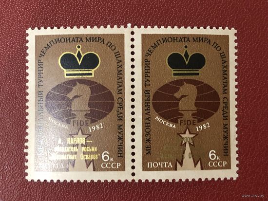 СССР 1982 год. А.Карпов-обладатель восьми Шахматных Оскаров (сцепка из 2 марок)