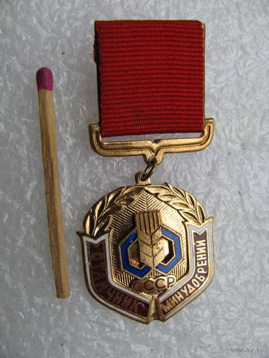Знак. Отличник МинУдобрений СССР. тяжёлый