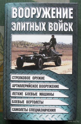 Вооружение элитных войск. В. Н. Шунков.
