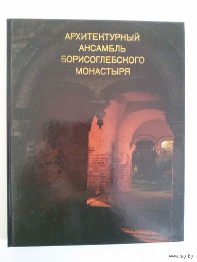 Архитектурный ансамбль Борисоглебского монастыря