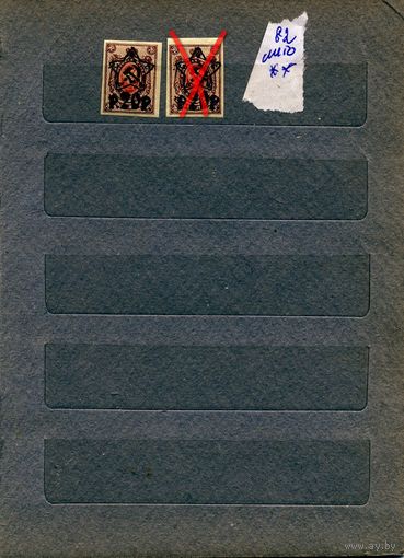 СССР(РСФСР), НАДПЕЧ. НА ЦАРСКИХ МАРКАХ**  Лито, Заг 82 ** по 1,50р шт