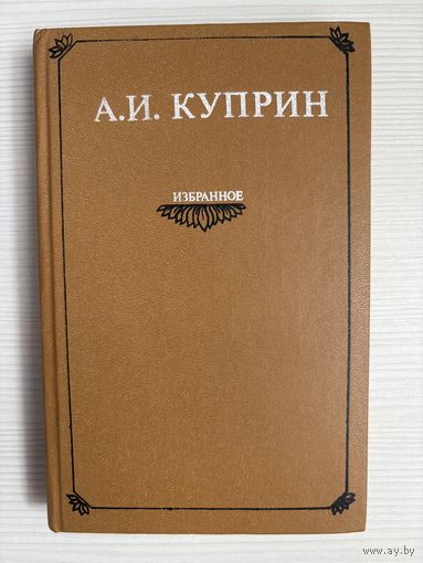 А.И.Куприн. Избранное.