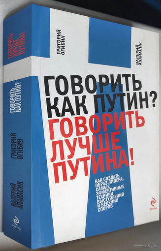 "Говорить как Путин?Говорить лучше Путина!"Огибин