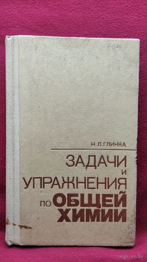 Н.Л. Глинка. Задачи и упражнения по общей химии