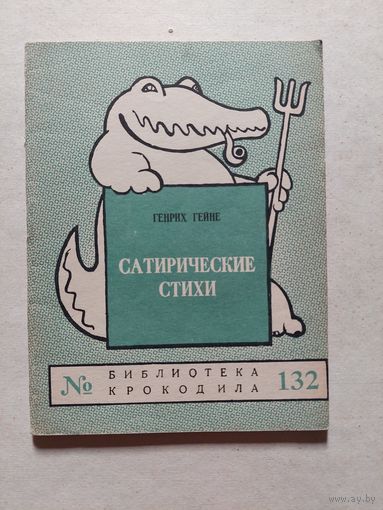 Гейне. Сатирические стихи. Библ Крокодила 132. 56г илюс Г. Валька. 44с. - V