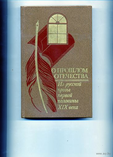 КНИГА,    О  ПРОШЛОМ ОТЕЧЕСТВА.  Выш. школа, 1985