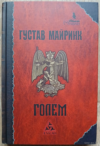 Густав Майринк "Голем" (серия "Гримуар")