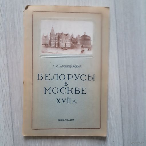 Л.С. Абецедарский  Белорусы в Москве XVIIв.
