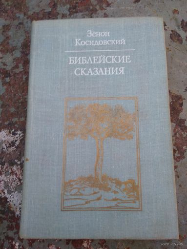 Библейские сказания