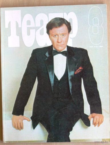 Журнал ТЕАТР (номер 8; июль 1989 года).